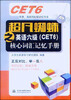 

超凡蜘蛛之英语六级（CET6）核心词汇记忆手册