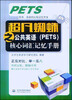 

超凡蜘蛛之公共英语（PETS）核心词汇记忆手册