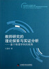 

教师研究的理论探索与实证分析