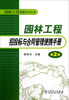 

园林工程便携系列手册园林工程招投标与合同管理便携手册第2版