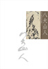 

历代国画名作撷英：八大山人