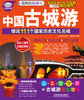 

中国古城游细说111个国家历史文化名城