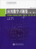 

应用数学习题集第2册