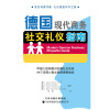 

德国现代商务社交礼仪指南