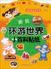 

环游世界小百科贴纸：美食（附150-200枚贴纸）