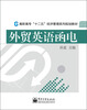 

高职高专“十二五”经济管理系列规划教材：外贸英语函电