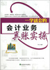 

一学就会的会计业务真账实操