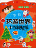 

环游世界小百科贴纸：节日（附150-200枚贴纸）