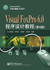 

大学计算机规划教材：Visual FoxPro 6.0程序设计教程（第4版）