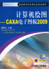 

计算机绘图：CAXA电子图板2009