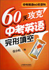 

60天攻克中考英语完形填空