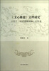 

《文心雕龙》文理研究：以孔子、屈原为枢纽轴心的要义