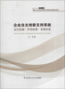 

企业自主创新支持系统：运行机制·作用机理·系统仿真
