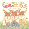 

蒲蒲兰绘本馆：妹妹的大南瓜
