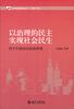 

以治理的民主实现社会民生对行政信访的再审视