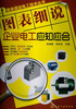 

图表细说电工技术丛书：图表细说企业电工应知应会