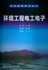

高职高专规划教材环境工程电工电子