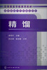 

中等职业学校规划教材：精馏