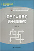 

关于扩大消费的若干问题研究