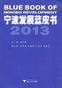 

宁波发展蓝皮书2013
