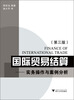 

国际贸易结算实务操作与案例分析第3版