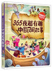 

365 nights interesting Chinese folk stories 彩书坊：365夜超有趣中国民间故事