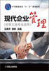 

中等职业教育“十二五”规划教材：现代企业管理（经管大类专业适用）