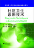 

高职高专工学结合教改规划教材系列：社区卫生诊断技术