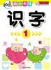 

360度幼小衔接识字1