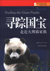 

青少年探索与发现科普文库·寻踪国宝走近大熊猫家族
