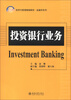 

21世纪经济与管理精编教材·金融学系列：投资银行业务