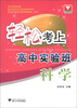 

轻松考上高中实验班：科学