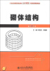 

21世纪全国应用型本科土木建筑系列实用规划教材：砌体结构（第2版）