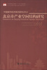 

中国都市经济系列研究2012：北京市产业空间结构研究