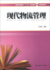 

普通高等教育“十二五”规划教材·工商管理系列：现代物流管理