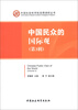 

中国社会科学院国情调研丛书中国民众的国际观第3辑
