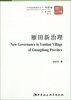 

中国国情调研丛书·村庄卷：雁田新治理