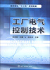 

高职高专“十二五”规划教材工厂电气控制技术