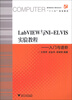 

高等院校计算机技术“十二五”规划教材·LabVIEW与NI-ELVIS实验教程：入门与进阶（附光盘1张）