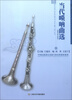

中国民族器乐表演专业本科教材系列当代唢呐曲选钢琴伴奏谱