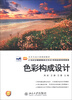 

艺术与设计类规划教材·21世纪全国高等院校艺术设计系列应用型规划教材：色彩构成设计