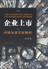 

国浩财经文库：企业上市·审核标准实证解析（第2版）