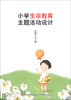

小学生命教育主题活动设计