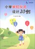 

小学学校仪式设计20例