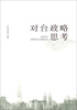 

对台政略思考