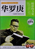

让学生受益一生的世界名人传记华罗庚