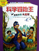 

科学冒险王：恐龙部落大追踪