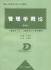 

初级工商管理EBA系列教程：管理学概论（修订版）