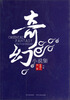

2012年度中国最佳奇幻小说集