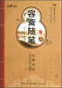 

国学书院典藏容斋随笔青少版